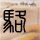 影视风云路
